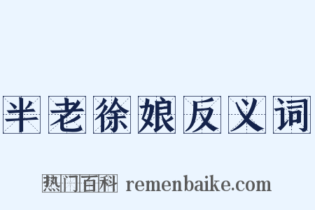 半老徐娘反义词是什么意思的图片